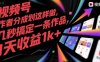 視頻號創作者分成計劃這樣做，幾秒搞定一條作品，1天收益1k+【揭秘】