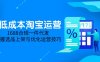 低成本淘寶運營-5月更新，1688合規一件代發，掌握選品上架與優化運營技巧