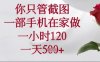 你只管截圖，一部手機在家操作，一小時120.一天5張【揭秘】
