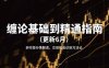 纏論基礎(chǔ)到精通指南(更新6月