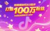 短視頻如何從0起步，打造100W粉絲抖音短視頻月入過W