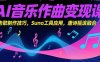 AI音樂作曲變現課，廣告歌制作技巧，Suno工具應用，唐詩搖滾融合
