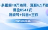 一條視頻18W點贊，漲粉6.5W粉傭金8541米，視頻號+抖音=王炸