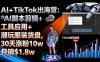 AI+TikTok出海營:AI腳本剪輯+工具應用+潮玩服裝貨盤,30天漲粉10w月銷$1.8w