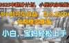 2025年翻身計(jì)劃，小程序自動(dòng)掘金48小時(shí)可見收益，日入2000+，長期穩(wěn)定…