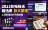 2025影視解說精選爆款文案課，從零到爆款的完整攻略