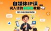 自媒體IP課，說人話的自媒體教程