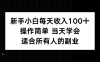 新手小白每天收入100+，操作簡單 當天學(xué)會 ，適合所有人的副業(yè)