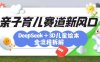 育兒賽道新風口：DeepSeek+3D繪本全流程拆解，月漲粉上W，還能培養親子創造力