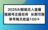 2025AI智能無人直播新玩法，視頻號長期穩定任務，單日平均收益100+