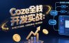 Coze全棧開發實戰：無代碼工作流搭建，AI視頻批量生成，商業變現路徑