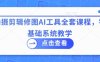拍攝剪輯修圖AI工具全套課程，零基礎系統教學