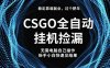 【穩定副業】全球最熱門游戲CSGO全自動撿漏，最新玩法，新手小白日入5張+【揭秘】