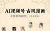 AI視頻號古風漫畫，手機矩陣操作，日入1k+