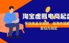 淘寶虛擬電商起盤，開店選品全流程，藍海市場精準定位方法論