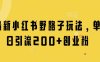 最新小紅書野路子玩法，單日引流200+創業粉