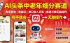 AI頭條中老年細(xì)分賽道，有手就會(huì)靠搬運(yùn)，單日收入多張，條條引爆無(wú)腦操作