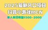 DY小游戲MCN廣告2025最新打法單人單日收益1500-2000背靠大平臺新手小白…