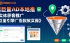 巨量AD本地推實體獲客推廣，巨量引擎廣告投放實操