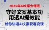 2025年AI文案大師班，守好文案基本功，用透AI提效能，給你講透AI文案獲客變現