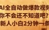 AI全自動(dòng)做爆款視頻，你不會(huì)還不知道吧？新人小白2分鐘一條【揭秘】