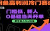閑魚高利潤冷門賽道：門檻低，新人0基礎當天開單，單號日入1k+玩法【揭秘】