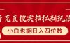 夸克直搜實(shí)拍拉新玩法，小白也可以日入四位數(shù)