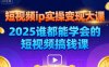 短視頻ip實(shí)操變現(xiàn)大課，7月26-27日廣州站線下課，2025誰都能學(xué)會(huì)的短視頻搞錢課
