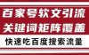 百家號矩陣軟文引流 文章粉是非常精準的 吃百度SEO搜索流量長期且穩定【揭秘】