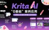 Krita AI繪畫入門課，0基礎(chǔ)從安裝到案例應(yīng)用krita AI使用詳解
