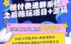 繼付費進群系統之后，陪聊系統搭建教程+源碼以及變現思路