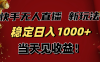 穩定日入1000+！快手無人直播帶貨新玩法，當天見收益！小白輕松躺賺