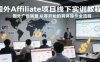 國外Affiliate項目線下實訓教程，國外廣告聯盟從零開始的具體操作全流程