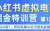 小紅書虛擬電商掘金特訓營第1期，從0到1，帶你玩轉小紅書虛擬店鋪