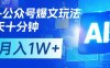 AI+公眾號爆文玩法，每天十分鐘，批量矩陣操作，月入1W+