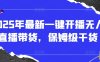 2025年最新一鍵開播無人直播帶貨，保姆級干貨