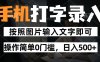 純手機打字錄入項目，按照圖片的字輸入即可 ，操作簡單零門檻24小時都可以做