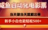 咸魚zi動化售賣電影票，25年藍海賽道，輕松日入1000