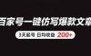 百家號一鍵仿寫爆款文章 3天起號 日均收益200+