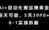 AI+自動化搬運掙美金，每天可做，5天3k+，0-1實操拆解【揭秘】