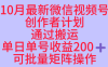 10月最新視頻號收益最大化賽道長久穩定紅利項目，單日單號收益2張+可批量矩陣操作