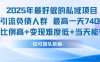 2025年最好做的私域項目，引流負債人群，最高一天變現7.4k，人群占比高，變現難度低，當天就能見到錢