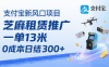 支付寶新風口項目，芝麻租賃推廣，用戶免押下單你躺掙，一單13米，0成本日結(jié)3張+，附專屬口令獲取通道