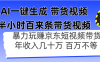 AI一鍵生成 半小時百來條帶貨視頻，暴力玩賺京東帶貨，年入幾十百萬不等