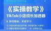 大賣家孵化中心TikTok實操課，TikTok小店成長加速器，跨境基礎系統學習，一步一步帶你開店