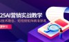 2025AI營銷實戰教學-5月，IP+AI技術融合，短視頻矩陣精準獲客