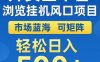 外賣全平臺瀏覽掛G風口項目，市場藍海，可矩陣，輕松日入5張+【揭秘】