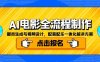 AI電影全流程制作，腳本生成與視頻設計，配音配樂一體化解決方案