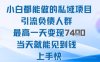 2025年小白都能做的私域項目引流負債人群最高一天變現1k+高變現難度低當天就能見到錢上手快