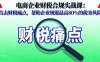 電商企業(yè)財稅合規(guī)實戰(zhàn)課，直擊財稅痛點，幫助企業(yè)規(guī)避最高80%的稅務風險